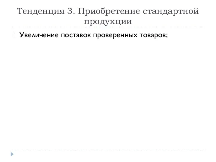 Тенденция 3. Приобретение стандартной продукции Увеличение поставок проверенных товаров;