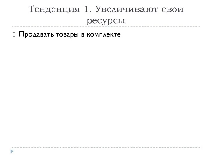 Тенденция 1. Увеличивают свои ресурсы Продавать товары в комплекте