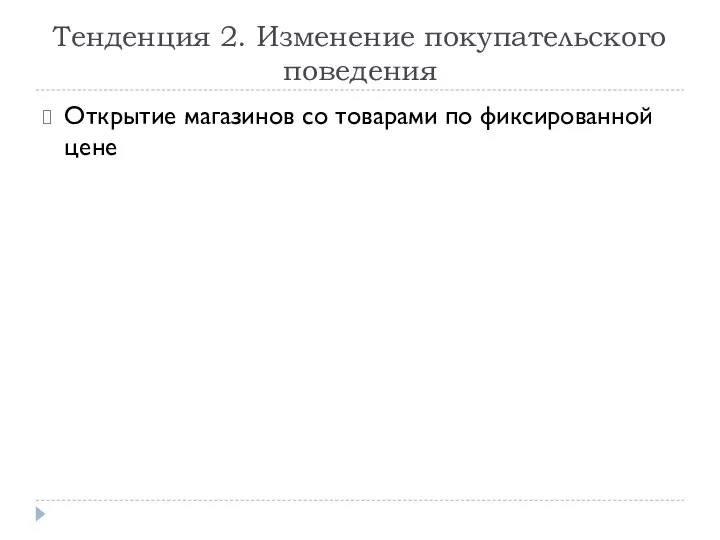 Тенденция 2. Изменение покупательского поведения Открытие магазинов со товарами по фиксированной цене