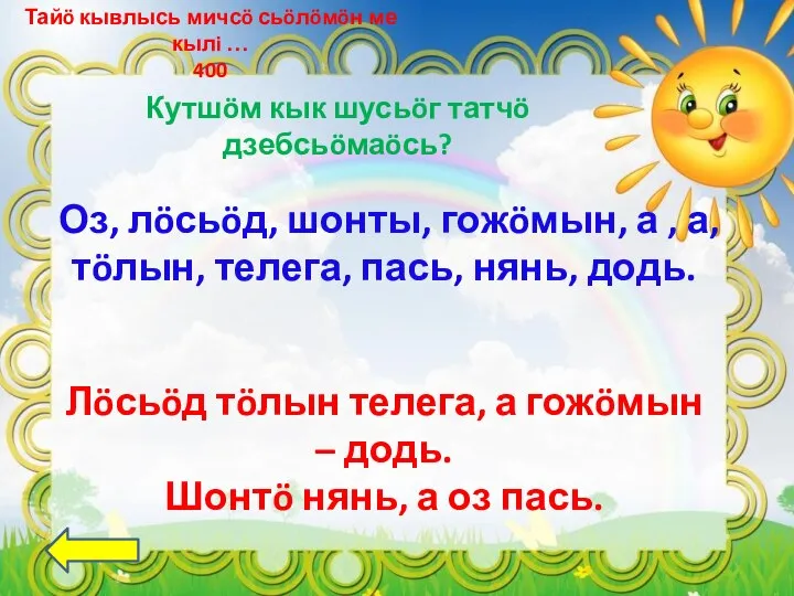 Кутшöм кык шусьöг татчö дзебсьöмаöсь? Тайö кывлысь мичсö сьöлöмöн ме кылi …