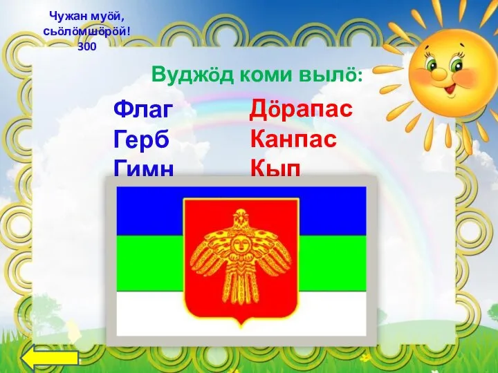 Вуджöд коми вылö: Чужан муöй, сьöлöмшöрöй! 300 Флаг Герб Гимн Дöрапас Канпас Кып