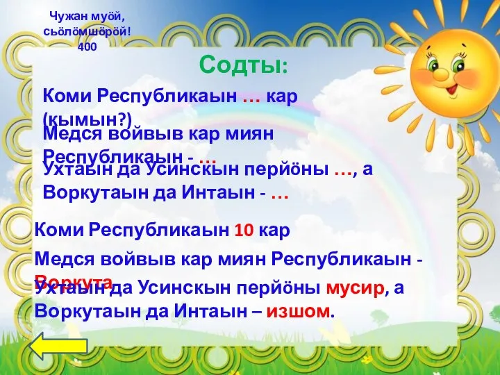 Содты: Чужан муöй, сьöлöмшöрöй! 400 Коми Республикаын … кар (кымын?) Медся войвыв