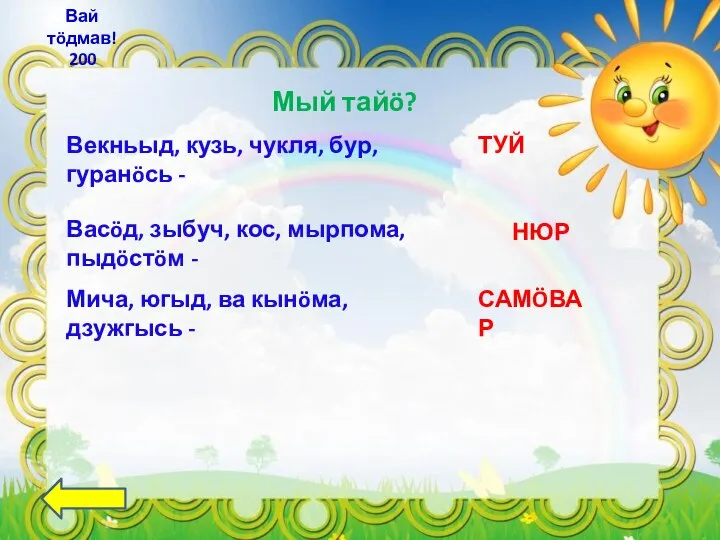 Мый тайö? Вай тöдмав! 200 Векньыд, кузь, чукля, бур, гуранöсь - Мича,