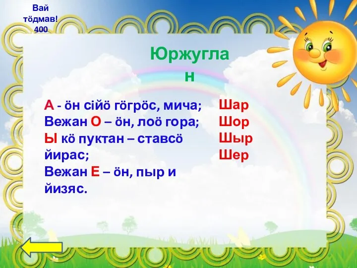 Юржуглан Вай тöдмав! 400 А - öн сiйö гöгрöс, мича; Вежан О