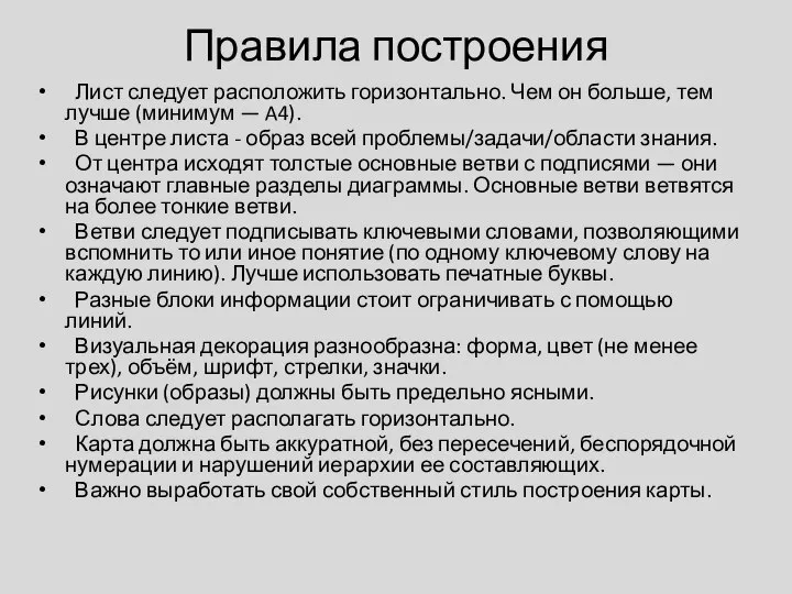 Правила построения Лист следует расположить горизонтально. Чем он больше, тем лучше (минимум