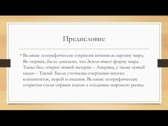 Предисловие Великие географические открытия изменили картину мира. Во-первых, было доказано, что Земля