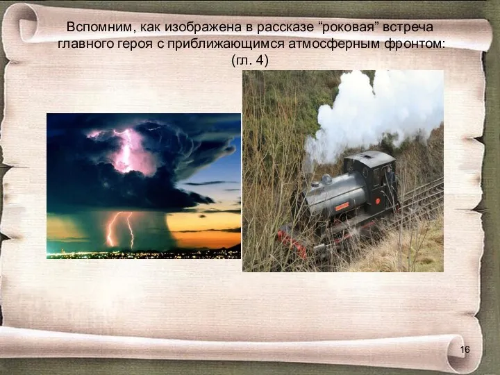 Вспомним, как изображена в рассказе “роковая” встреча главного героя с приближающимся атмосферным фронтом: (гл. 4)