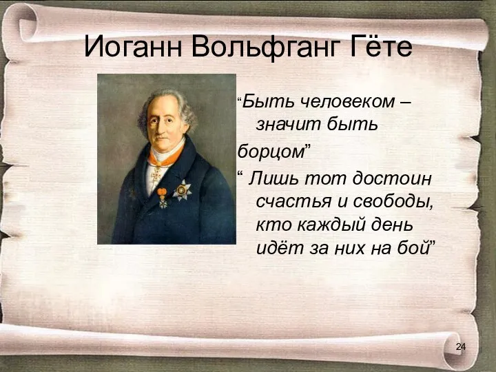 Иоганн Вольфганг Гёте “Быть человеком – значит быть борцом” “ Лишь тот