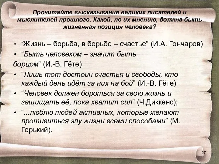 Прочитайте высказывания великих писателей и мыслителей прошлого. Какой, по их мнению, должна