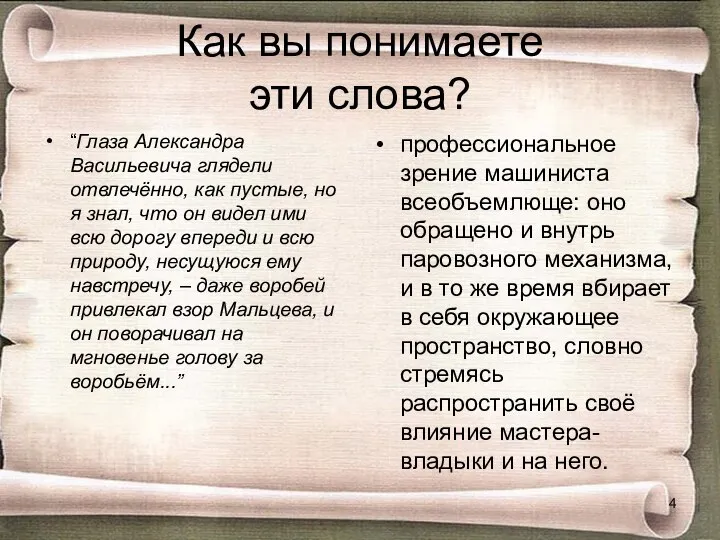 Как вы понимаете эти слова? “Глаза Александра Васильевича глядели отвлечённо, как пустые,