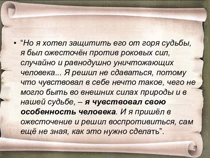 “Но я хотел защитить его от горя судьбы, я был ожесточён против