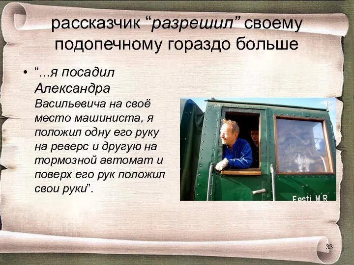 рассказчик “разрешил” своему подопечному гораздо больше “...я посадил Александра Васильевича на своё