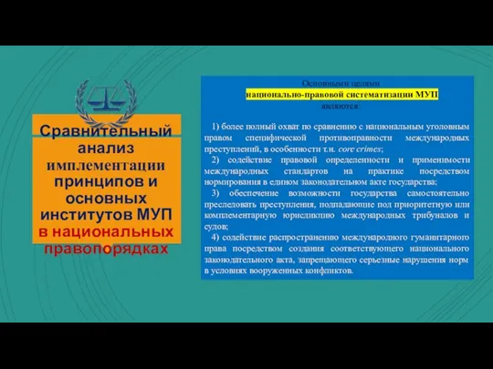 Сравнительный анализ имплементации принципов и основных институтов МУП в национальных правопорядках Основными