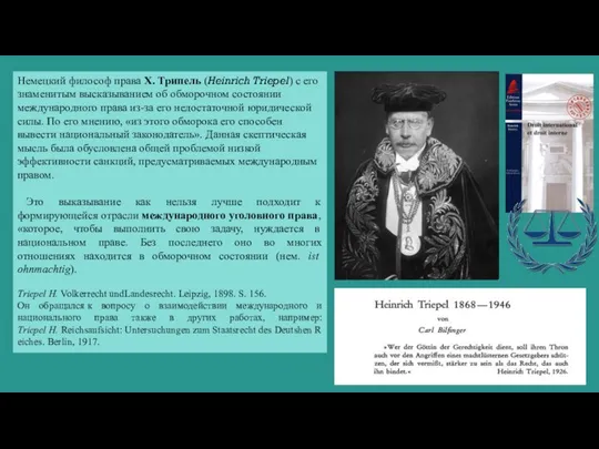 Немецкий философ права Х. Трипель (Heinrich Triepel) с его знаменитым высказыванием об