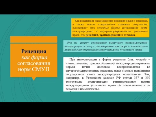 Рецепция как форма согласования норм СМУП Как показывает международно-правовая наука и практика,