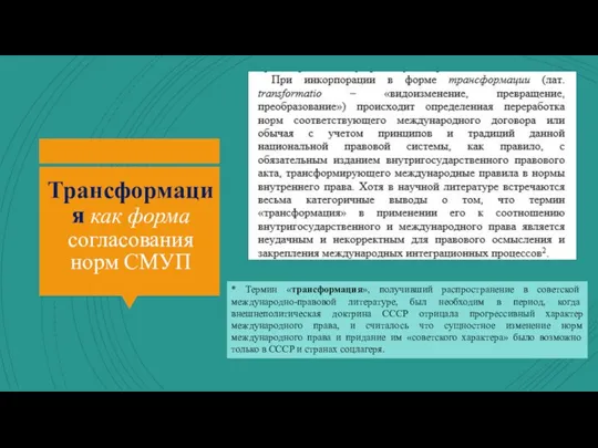 Трансформация как форма согласования норм СМУП * Термин «трансформация», получивший распространение в