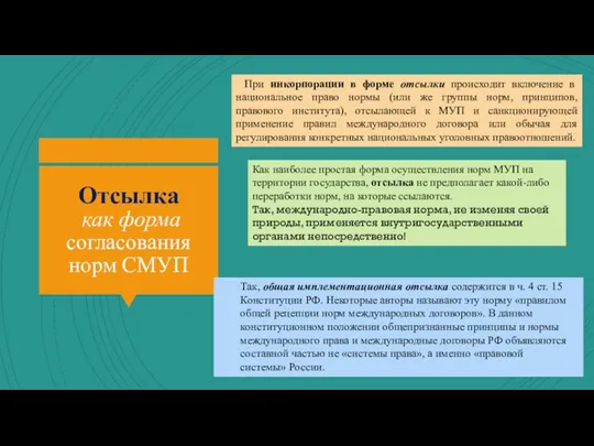 Отсылка как форма согласования норм СМУП При инкорпорации в форме отсылки происходит