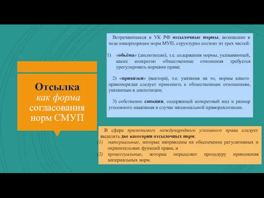 Отсылка как форма согласования норм СМУП Встречающиеся в УК РФ отсылочные нормы,