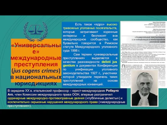 «Универсальные» международные преступления (jus cogens crimes) в национальных юрисдикциях Есть такое «ядро»