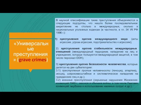 «Универсальные преступления» (grave crimes) В научной классификации такие преступления объединяются в следующие