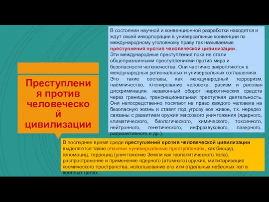 Преступления против человеческой цивилизации В состоянии научной и конвенционной разработки находятся и