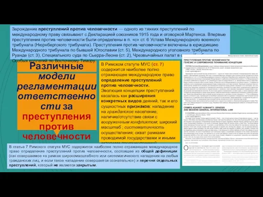 Различные модели регламентации ответственности за преступления против человечности Зарождение преступлений против человечности