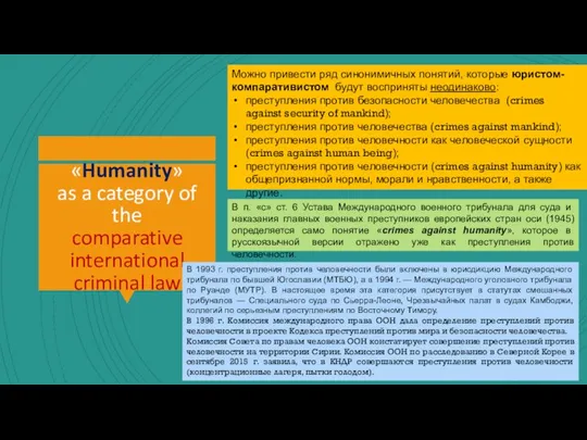 «Humanity» as a category of the comparative international criminal law Можно привести