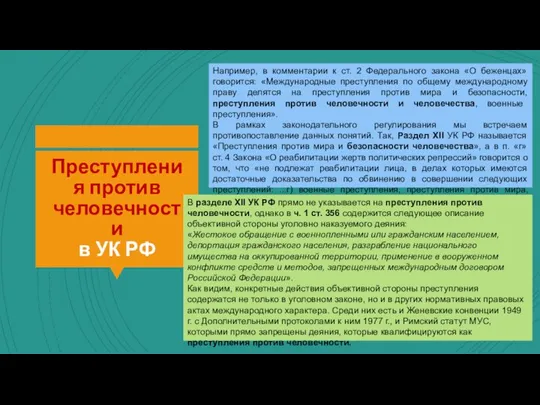 Преступления против человечности в УК РФ Например, в комментарии к ст. 2