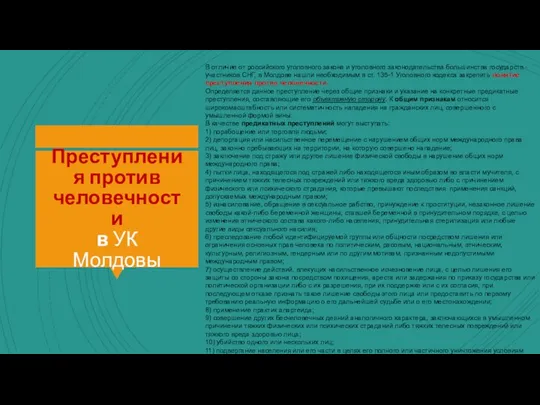 Преступления против человечности в УК Молдовы В отличие от российского уголовного закона