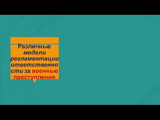 Различные модели регламентации ответственности за военные преступления