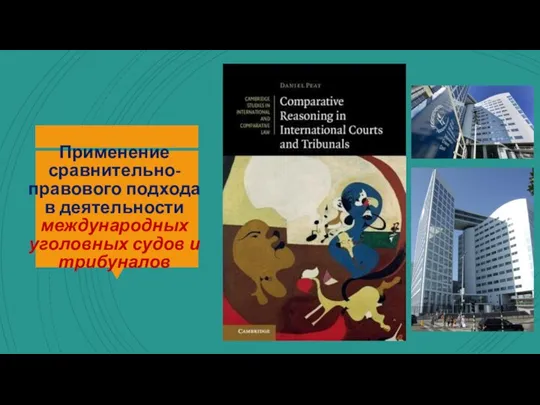 Применение сравнительно-правового подхода в деятельности международных уголовных судов и трибуналов