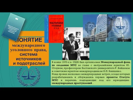 ПОНЯТИЕ международного уголовного права, система источников и подотраслей В конце 1970-х в