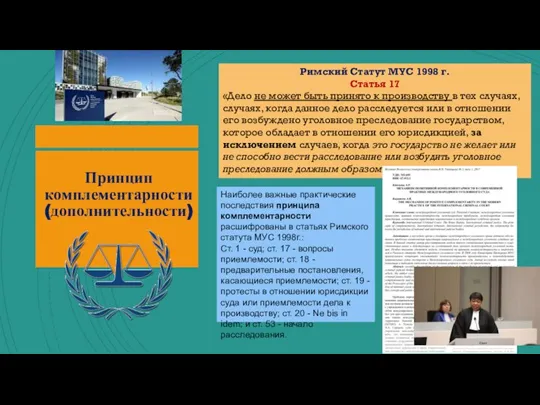 Принцип комплементарности (дополнительности) Римский Статут МУС 1998 г. Статья 17 «Дело не