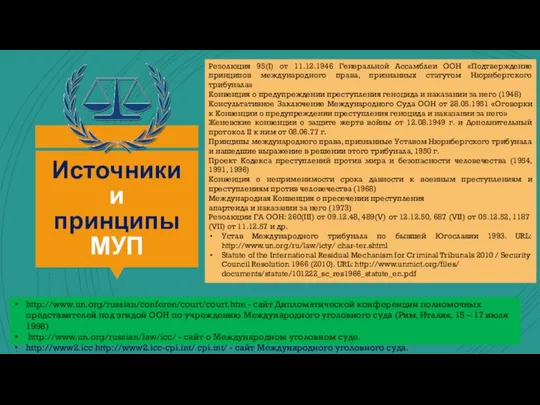 Источники и принципы МУП Резолюция 95(I) от 11.12.1946 Генеральной Ассамблеи ООН «Подтверждение