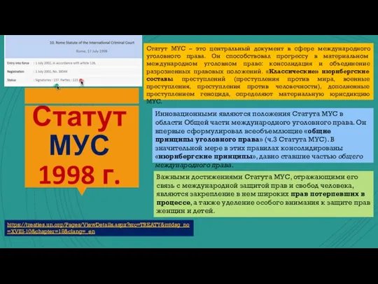 Статут МУС 1998 г. Статут МУС – это центральный документ в сфере