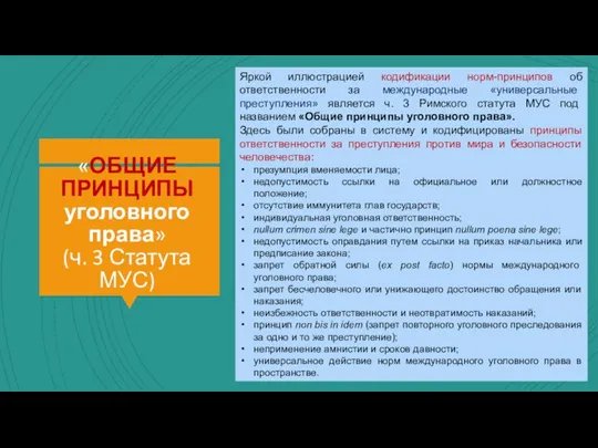 «ОБЩИЕ ПРИНЦИПЫ уголовного права» (ч. 3 Статута МУС) Яркой иллюстрацией кодификации норм-принципов