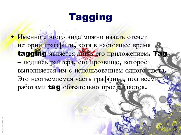 Tagging Именно с этого вида можно начать отсчет истории граффити, хотя в