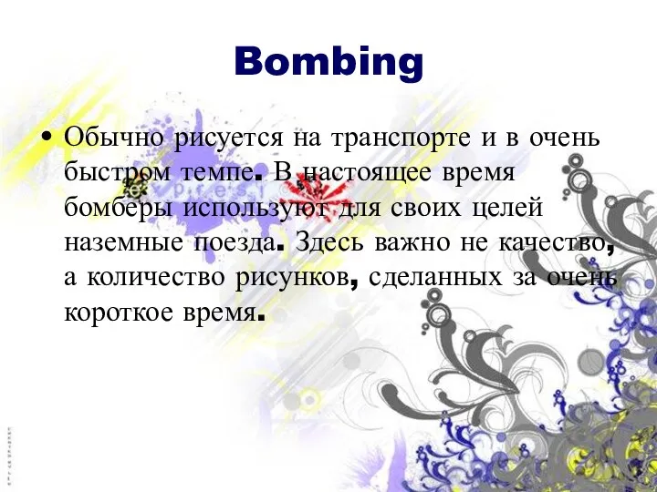 Bombing Обычно рисуется на транспорте и в очень быстром темпе. В настоящее