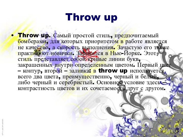 Throw up Throw up. Самый простой стиль, предпочитаемый бомберами, для которых приоритетом