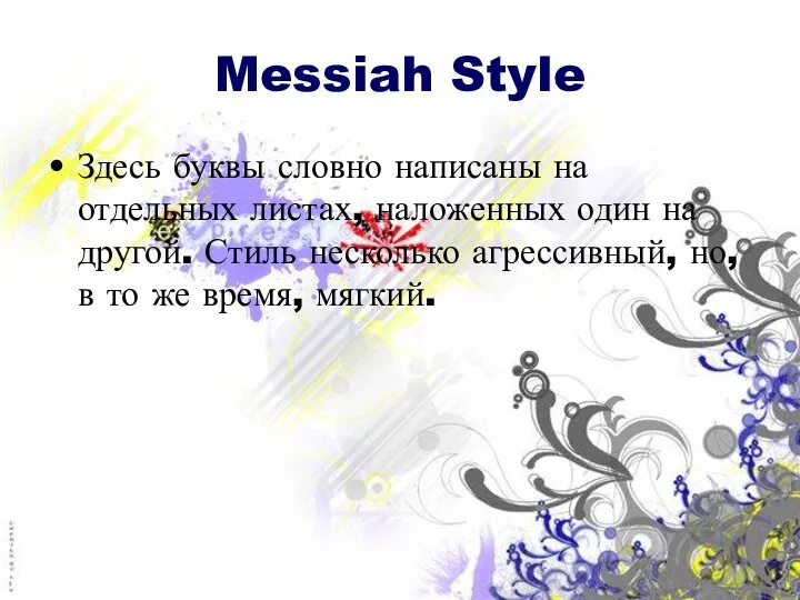 Messiah Style Здесь буквы словно написаны на отдельных листах, наложенных один на