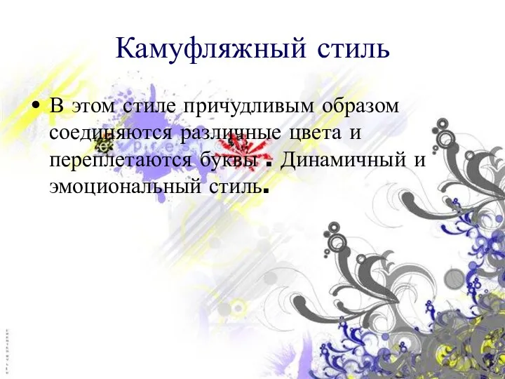 Камуфляжный стиль В этом стиле причудливым образом соединяются различные цвета и переплетаются