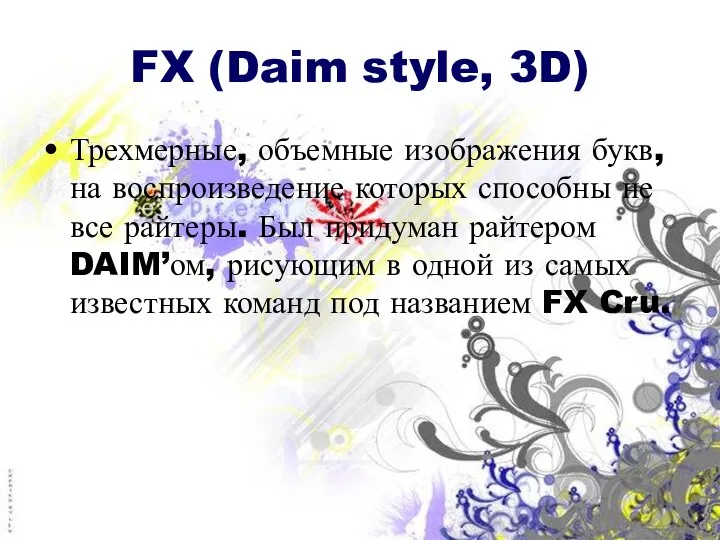 FX (Daim style, 3D) Трехмерные, объемные изображения букв, на воспроизведение которых способны