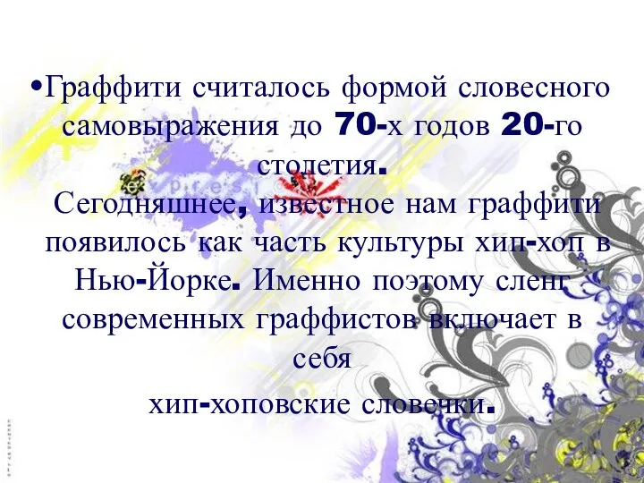 Граффити считалось формой словесного самовыражения до 70-х годов 20-го столетия. Сегодняшнее, известное