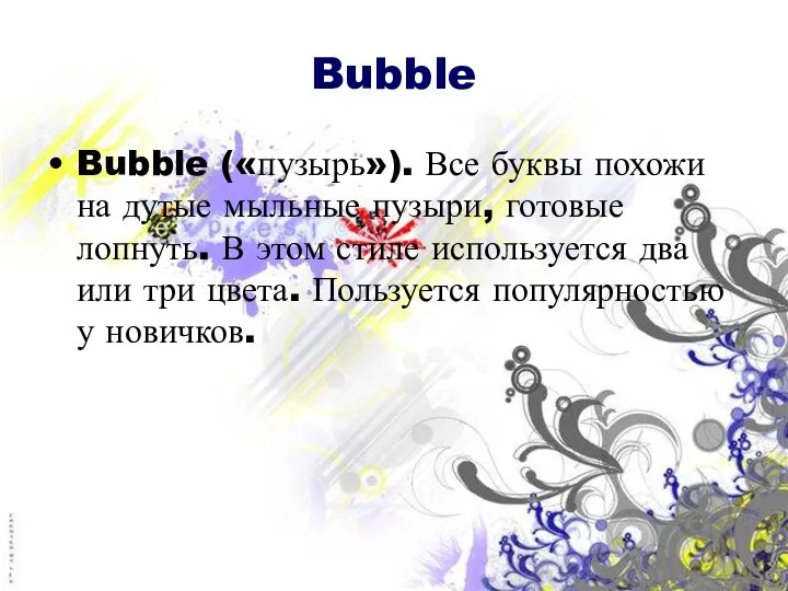 Bubble Bubble («пузырь»). Все буквы похожи на дутые мыльные пузыри, готовые лопнуть.