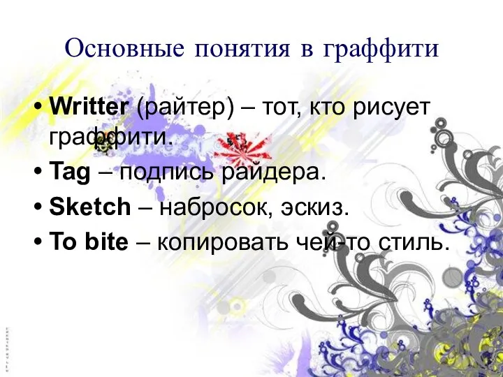 Основные понятия в граффити Writter (райтер) – тот, кто рисует граффити. Tag