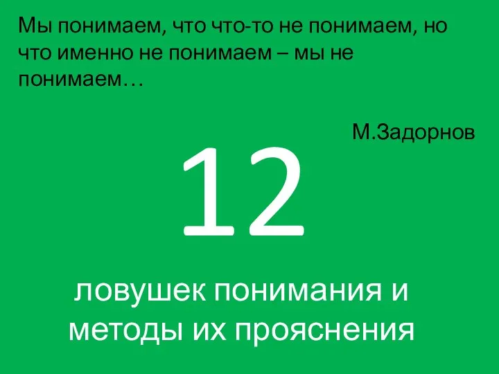 12 ловушек понимания и методы их прояснения Мы понимаем, что что-то не