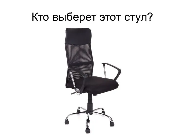 Кто выберет этот стул?