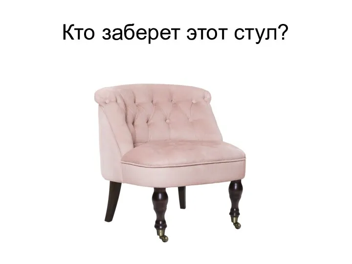 Кто заберет этот стул?