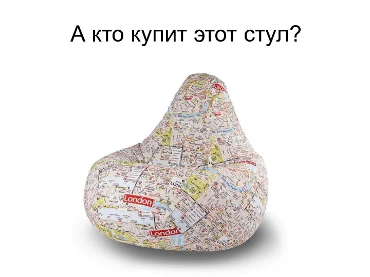 А кто купит этот стул?