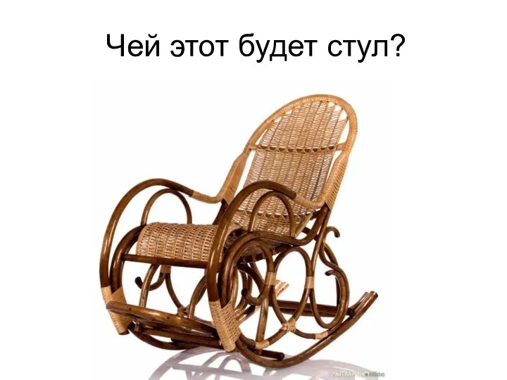 Чей этот будет стул?